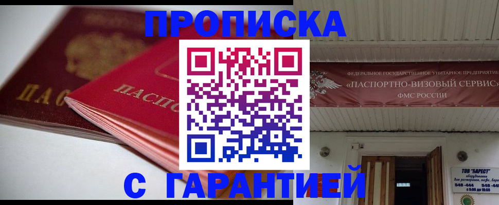 прописка гарантия в Новоалтайске