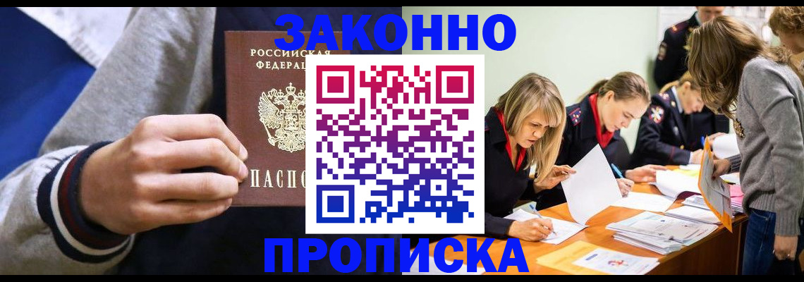 прописка законно в Новоалтайске
